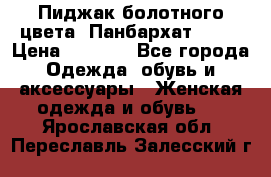 Пиджак болотного цвета .Панбархат.MNG. › Цена ­ 2 000 - Все города Одежда, обувь и аксессуары » Женская одежда и обувь   . Ярославская обл.,Переславль-Залесский г.